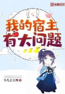 我的宿主有大問題