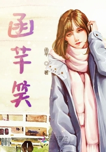 函芊笑
