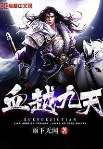 血越九天