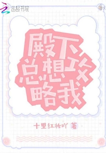 殿下總想攻略我
