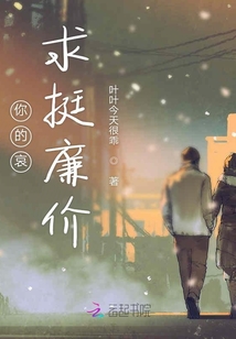 你的哀求挺廉價