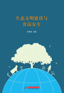 生態(tài)文明建設(shè)與食品安全