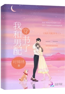 我和男配穿書了