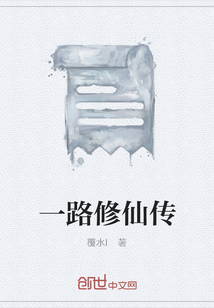 一路修仙傳