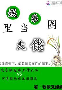 娛樂圈里當大佬