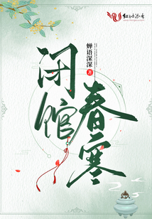 閉館春寒