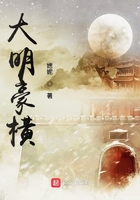大明豪橫在線閱讀
