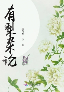 有梨雜論