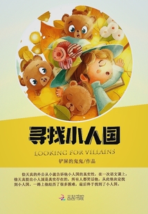 尋找小人國