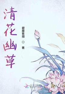 清花幽草