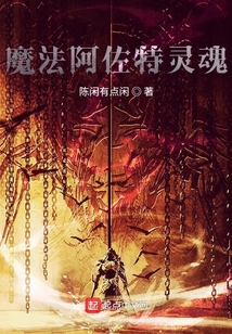 魔法阿佐特靈魂