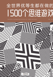 全世界優(yōu)等生都在做的1500個思維游戲
