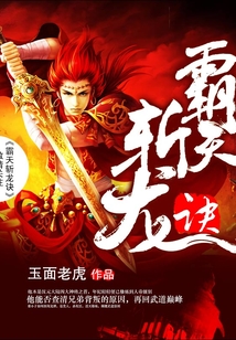 霸天斩龙诀 cover
