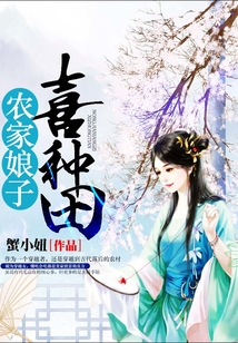 農(nóng)家娘子喜種田