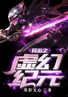 網游之虛幻紀元在線閱讀
