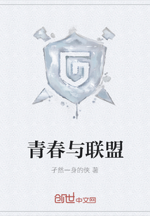 青春與聯盟