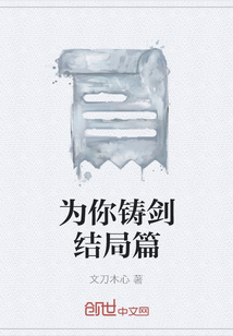 為你鑄劍結局篇