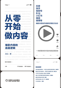 從零開始做內容：爆款內容的底層邏輯
