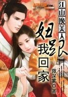 江山换美人:妞,跟我回家在线阅读