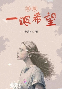 再看一眼希望