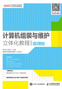 計算機組裝與維護立體化教程(微課版)