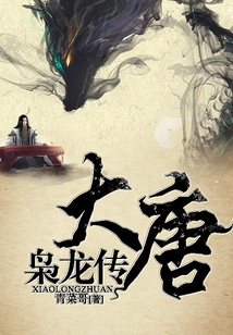 大唐梟龍傳