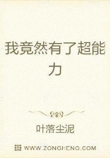我竟然有了超能力
