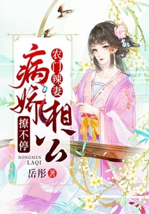 农门辣妻:病娇相公撩不停