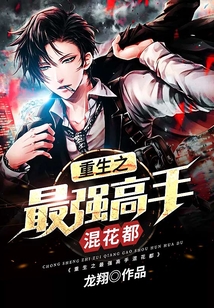 重生之最強高手混花都