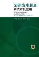 柴油发电机组新技术及应用在线阅读