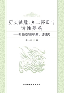历史祛魅、乡土怀旧与诗性建构：新世纪西部长篇小说研究