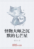怪物大师之沉默的七芒星在线阅读
