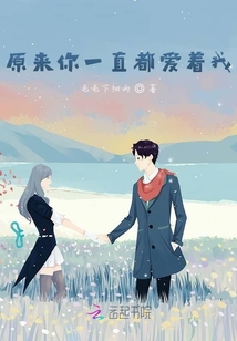 原來你一直都愛著我