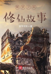 輟學(xué)少年修仙故事