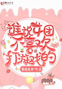 誰說女團不喜歡打游戲的