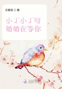 小丁小丁呀奶奶在等你