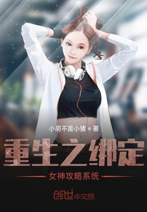 重生之綁定女神攻略系統(tǒng)