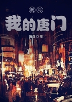 我與我的唐門在線閱讀