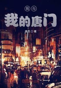 我與我的唐門
