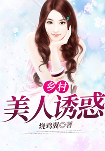 鄉村美人誘惑