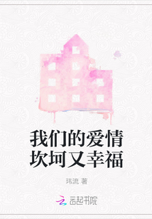 我們的愛情坎坷又幸福