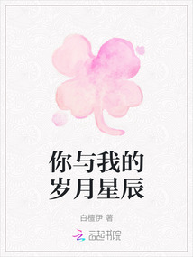 你與我的歲月星辰