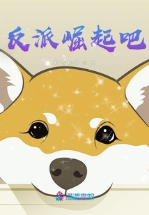 反派崛起吧