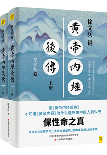 徐文兵講《黃帝內經后傳》