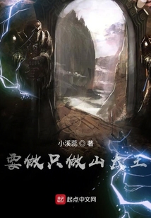 要做只做山大王
