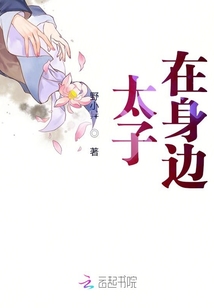 太子，在身邊