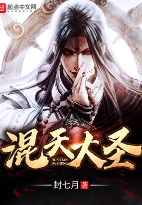 混天大圣在线阅读