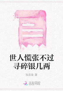 世人慌張不過尋碎銀幾兩