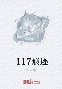 117痕跡