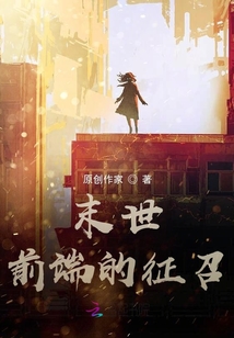 末世前端的征召